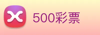 500彩票 Logo